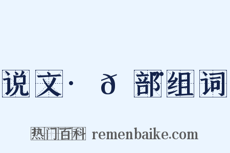说文·𡿨部组词是什么意思的图片